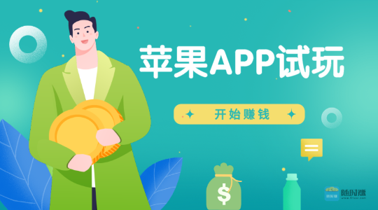苹果手机赚钱软件新锐榜,最新苹果赚钱app平台 苹果手机赚钱软件新锐榜,最新苹果赚钱app平台