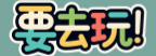要去玩
