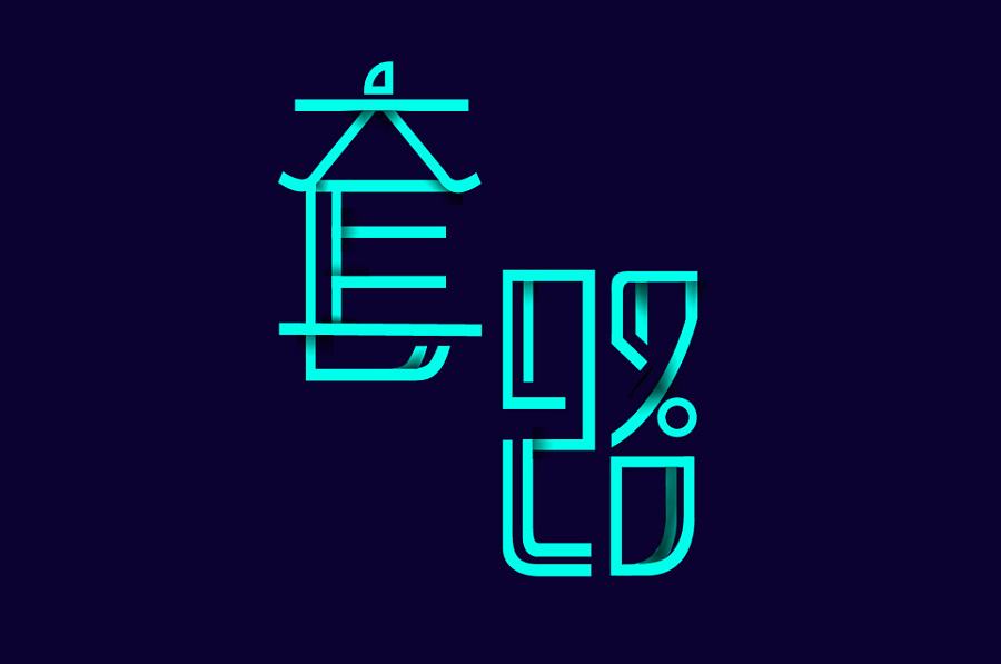 全是套路