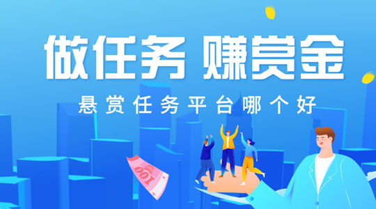 悬赏任务平台哪个好?任务多,赚钱快的推荐 悬赏任务平台哪个好?任务多,赚钱快的推荐